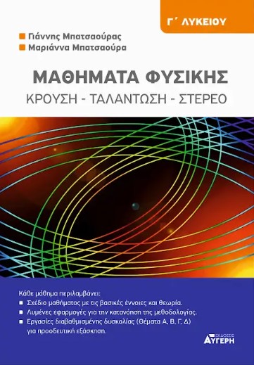 ΜΑΘΗΜΑΤΑ ΦΥΣΙΚΗΣ Γ ΛΥΚΕΙΟΥ ΚΡΟΥΣΗ, ΤΑΛΑΝΤΩΣΗ, ΣΤΕΡΕΟ