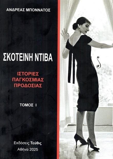 ΣΚΟΤΕΙΝΗ ΝΤΙΒΑ (ΤΟΜΟΣ 1ΟΣ) ΙΣΤΟΡΙΕΣ ΠΑΓΚΟΣΜΙΑΣ ΠΡΟΔΟΣΙΑΣ
