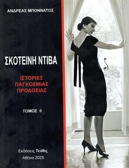 ΣΚΟΤΕΙΝΗ ΝΤΙΒΑ (ΤΟΜΟΣ 2ΟΣ) ΙΣΤΟΡΙΕΣ ΠΑΓΚΟΣΜΙΑΣ ΠΡΟΔΟΣΙΑΣ