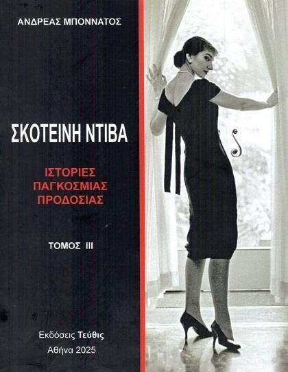ΣΚΟΤΕΙΝΗ ΝΤΙΒΑ (ΤΟΜΟΣ 3ΟΣ) ΙΣΤΟΡΙΕΣ ΠΑΓΚΟΣΜΙΑΣ ΠΡΟΔΟΣΙΑΣ