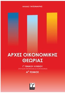 ΑΡΧΕΣ ΟΙΚΟΝΟΜΙΚΗΣ ΘΕΩΡΙΑΣ ΓΓΕΝΙΚΟΥ ΛΥΚΕΙΟΥ ΑΤΟΜΟΣ