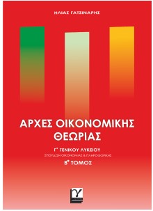 ΑΡΧΕΣ ΟΙΚΟΝΟΜΙΚΗΣ ΘΕΩΡΙΑΣ ΓΓΕΝΙΚΟΥ ΛΥΚΕΙΟΥ ΒΤΟΜΟΣ