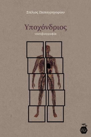 ΥΠΟΧΟΝΔΡΙΟΣ : ΝΟΣΟΒΙΟΓΡΑΦΙΑ