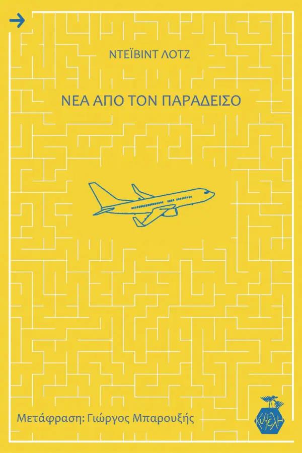 ΝΕΑ ΑΠΟ ΤΟΝ ΠΑΡΑΔΕΙΣΟ