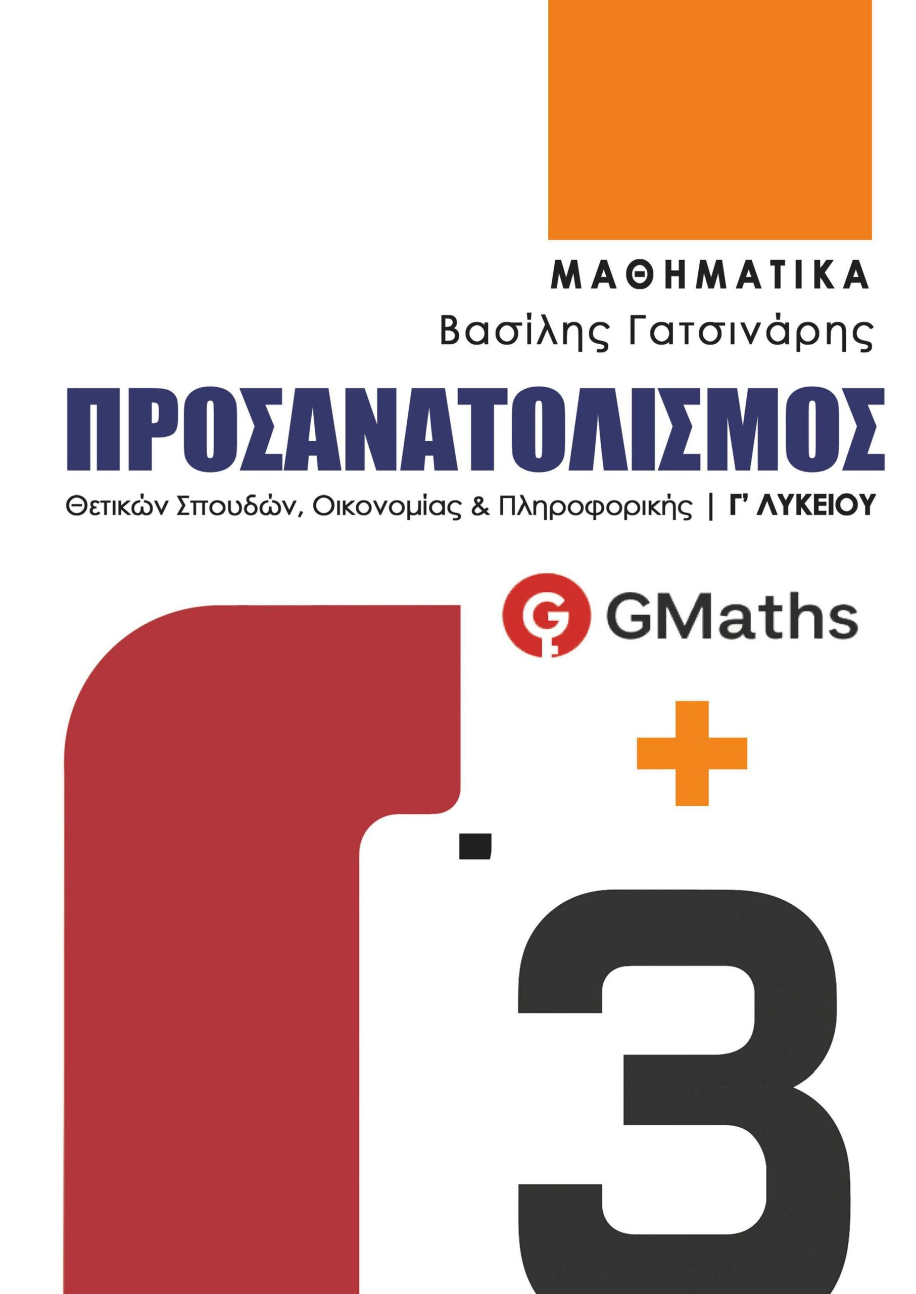 ΜΑΘΗΜΑΤΙΚΑ Γ’ ΛΥΚΕΙΟΥ ΠΡΟΣΑΝΑΤΟΛΙΣΜΟΣ ΘΕΤΙΚΩΝ ΣΠΟΥΔΩΝ ΟΙΚΟΝΟΜΙΑΣ & ΠΛΗΡΟΦΟΡΙΚΗΣ 2025 Γ3