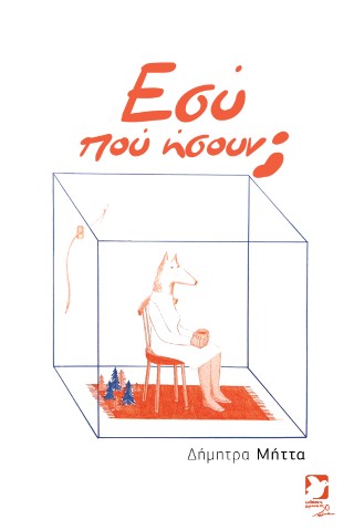 ΕΣΥ ΠΟΥ ΗΣΟΥΝ;