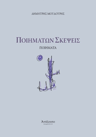 ΠΟΙΗΜΑΤΩΝ ΣΚΕΨΕΙΣ