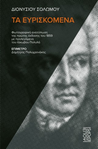 ΔΙΟΝΥΣΙΟΥ ΣΟΛΩΜΟΥ ΤΑ ΕΥΡΙΣΚΟΜΕΝΑ