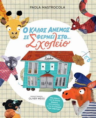 Ο ΚΑΛΟΣ ΑΝΕΜΟΣ ΣΕ ΦΕΡΝΕΙ ΣΤΟ… ΣΧΟΛΕΙΟ