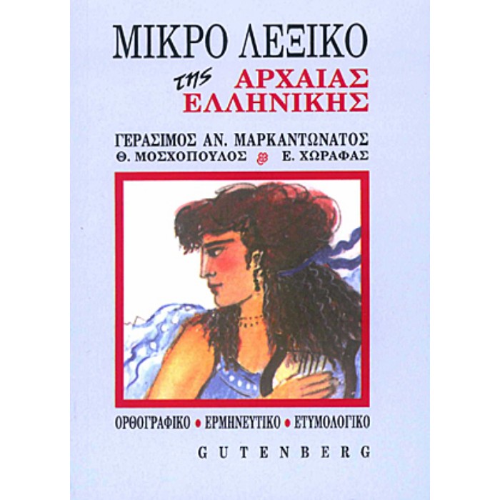 Μικρό Λεξικό Της Αρχαίας Ελληνικής (Gutenberg)