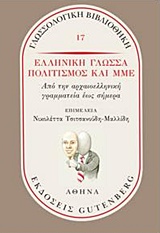 ΕΛΛΗΝΙΚΗ ΓΛΩΣΣΑ, ΠΟΛΙΤΙΣΜΟΣ ΚΑΙ ΜΜΕ ΑΠΟ ΤΗΝ ΑΡΧΑΙΟΕΛΛΗΝΙΚΗ ΓΡΑΜΜΑΤΕΙΑ ΕΩΣ ΣΗΜΕΡΑ
