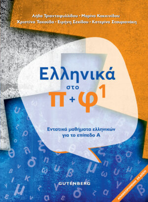 ΕΛΛΗΝΙΚΑ ΣΤΟ Π + Φ 1 ΕΝΤΑΤΙΚΑ ΜΑΘΗΜΑΤΑ ΕΛΛΗΝΙΚΩΝ ΓΙΑ ΤΟ ΕΠΙΠΕΔΟ Α΄ 2Η ΕΚΔΟΣΗ 2021