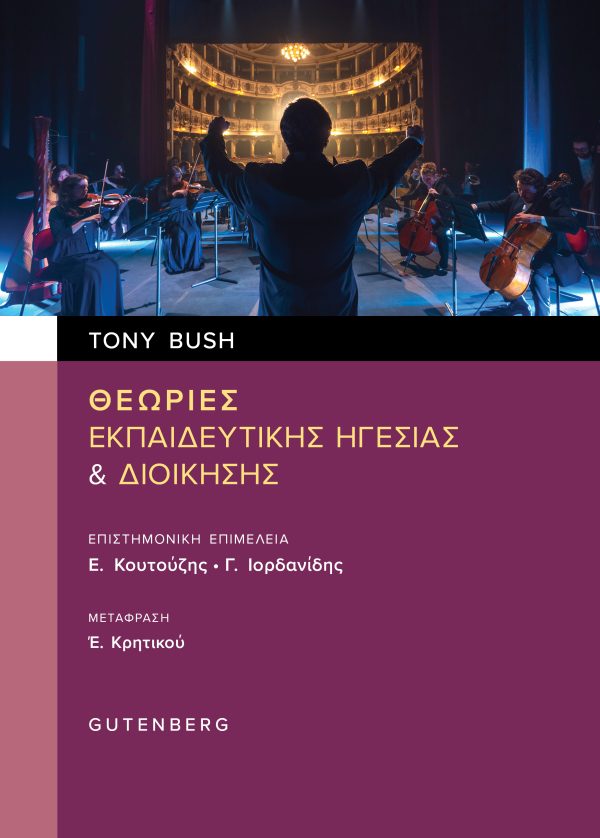 ΘΕΩΡΙΕΣ ΕΚΠΑΙΔΕΥΤΙΚΗΣ ΗΓΕΣΙΑΣ & ΔΙΟΙΚΗΣΗΣ