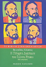 Η "ΤΕΤΑΡΤΗ ΔΙΑΣΤΑΣΗ" ΤΟΥ ΓΙΑΝΝΗ ΡΙΤΣΟΥ