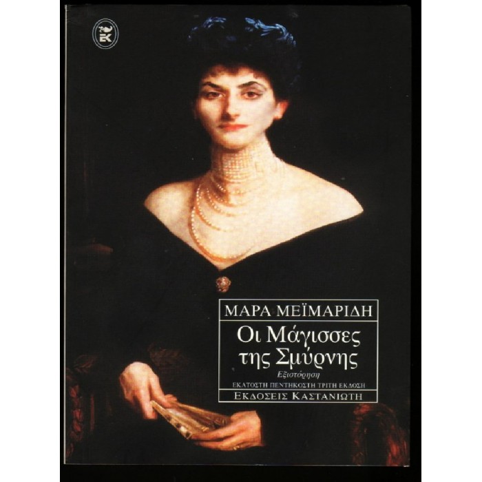 Οι Μάγισσες Της Σμύρνης