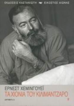 ΤΑ ΧΙΟΝΙΑ ΤΟΥ ΚΙΛΙΜΑΝΤΖΑΡΟ ΔΙΗΓΗΜΑΤΑ ΕΙΚΟΣΤΟΣ ΑΙΩΝΑΣ
