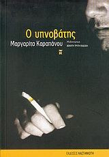 Ο ΥΠΝΟΒΑΤΗΣ (ΜΥΘΙΣΤΟΡΗΜΑ)