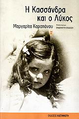 Η ΚΑΣΣΑΝΔΡΑ ΚΑΙ Ο ΛΥΚΟΣ ΜΥΘΙΣΤΟΡΗΜΑ