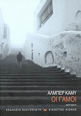 ΟΙ ΓΑΜΟΙ ΑΦΗΓΗΜΑΤΑ ΕΙΚΟΣΤΟΣ ΑΙΩΝΑΣ