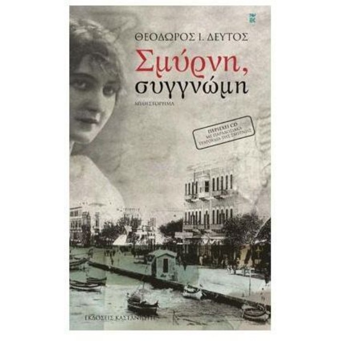 Σμύρνη, Συγγνώμη