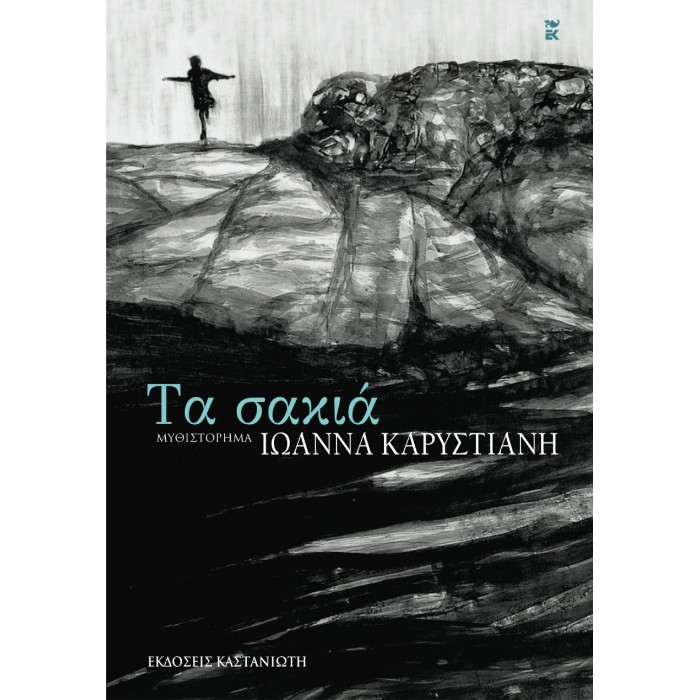 ΤΑ ΣΑΚΙΑ ΜΥΘΙΣΤΟΡΗΜΑ