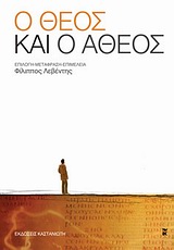 Ο ΘΕΟΣ ΚΑΙ Ο ΑΘΕΟΣ