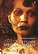 ΠΕΡΣΙΝΗ ΑΡΡΑΒΩΝΙΑΣΤΙΚΙΑ ΔΙΗΓΗΜΑΤΑ