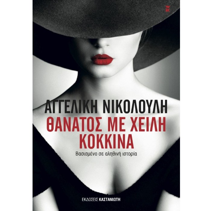 ΘΑΝΑΤΟΣ ΜΕ ΧΕΙΛΗ ΚΟΚΚΙΝΑ - ΒΑΣΙΣΜΕΝΟ ΣΕ ΑΛΗΘΙΝΗ ΙΣΤΟΡΙΑ