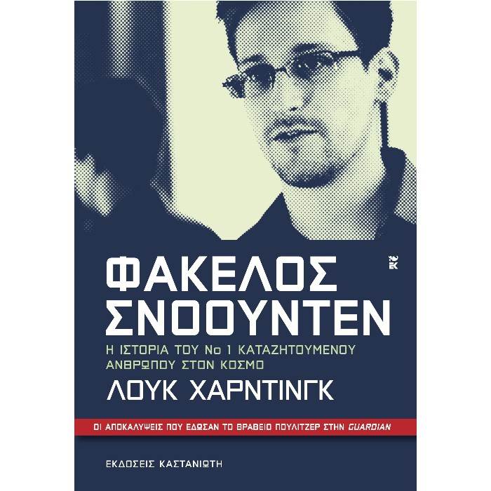 Φάκελος Σνόουντεν
