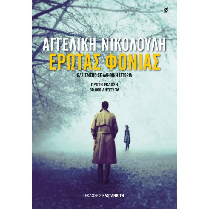 Έρωτας Φονιάς