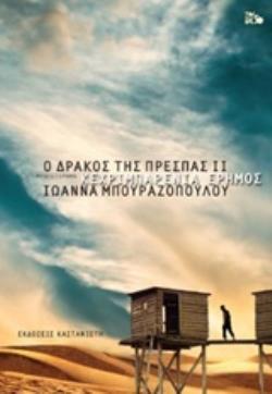 Ο ΔΡΑΚΟΣ ΤΗΣ ΠΡΕΣΠΑΣ II: ΚΕΧΡΙΜΠΑΡΕΝΙΑ ΕΡΗΜΟΣ