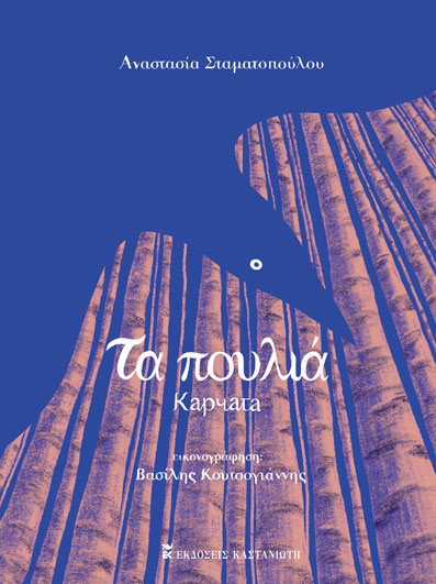 ΤΑ ΠΟΥΛΙΑ