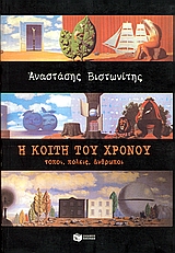 Η ΚΟΙΤΗ ΤΟΥ ΧΡΟΝΟΥ - ΤΟΠΟΙ, ΠΟΛΕΙΣ, ΑΝΘΡΩΠΟΙ
