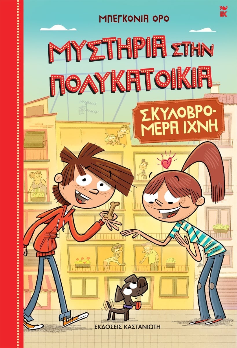 ΜΥΣΤΗΡΙΑ ΣΤΗΝ ΠΟΛΥΚΑΤΟΙΚΙΑ: ΣΚΥΛΟΒΡΟΜΕΡΑ ΙΧΝΗ