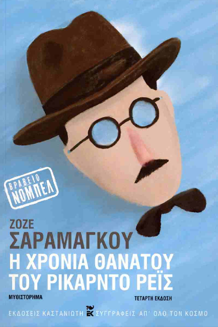 Η ΧΡΟΝΙΑ ΘΑΝΑΤΟΥ ΤΟΥ ΡΙΚΑΡΝΤΟ ΡΕΙΣ (ΧΑΡΤΟΔΕΤΗ ΕΚΔΟΣΗ)