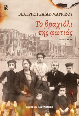 ΤΟ ΒΡΑΧΙΟΛΙ ΤΗΣ ΦΩΤΙΑΣ ( ΧΑΡΤΟΔΕΤΗ ΕΚΔΟΣΗ )