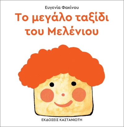 ΤΟ ΜΕΓΑΛΟ ΤΑΞΙΔΙ ΤΟΥ ΜΕΛΕΝΙΟΥ ( ΒΙΒΛΙΟΔΕΤΗΜΕΝΗ ΕΚΔΟΣΗ )