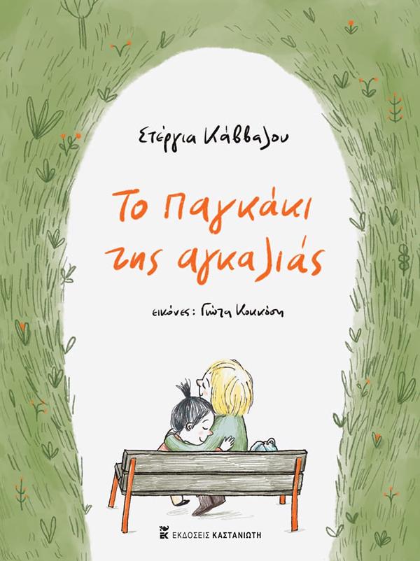 ΤΟ ΠΑΓΚΑΚΙ ΤΗΣ ΑΓΚΑΛΙΑΣ (ΒΙΒΛΙΟΔΕΤΗΜΕΝΗ ΕΚΔΟΣΗ)