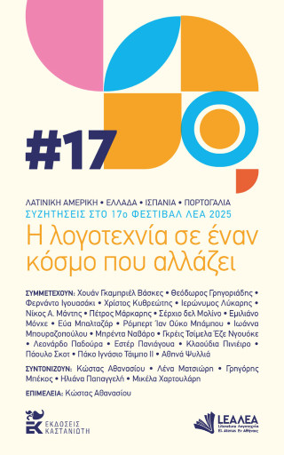 Η ΛΟΓΟΤΕΧΝΙΑ ΣΕ ΕΝΑΝ ΚΟΣΜΟ ΠΟΥ ΑΛΛΑΖΕΙ ΣΥΖΗΤΗΣΕΙΣ ΣΤΟ 17Ο ΦΕΣΤΙΒΑΛ ΛΕΑ 2025
