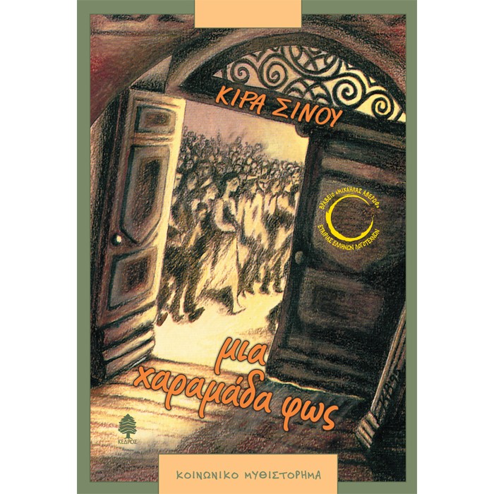 Μια Χαραμάδα Φως