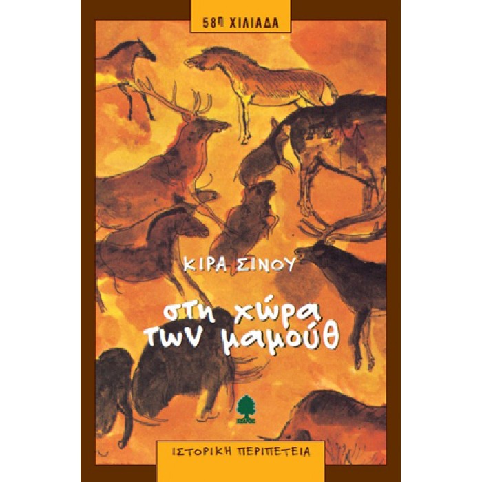 Στη Χώρα Των Μαμούθ