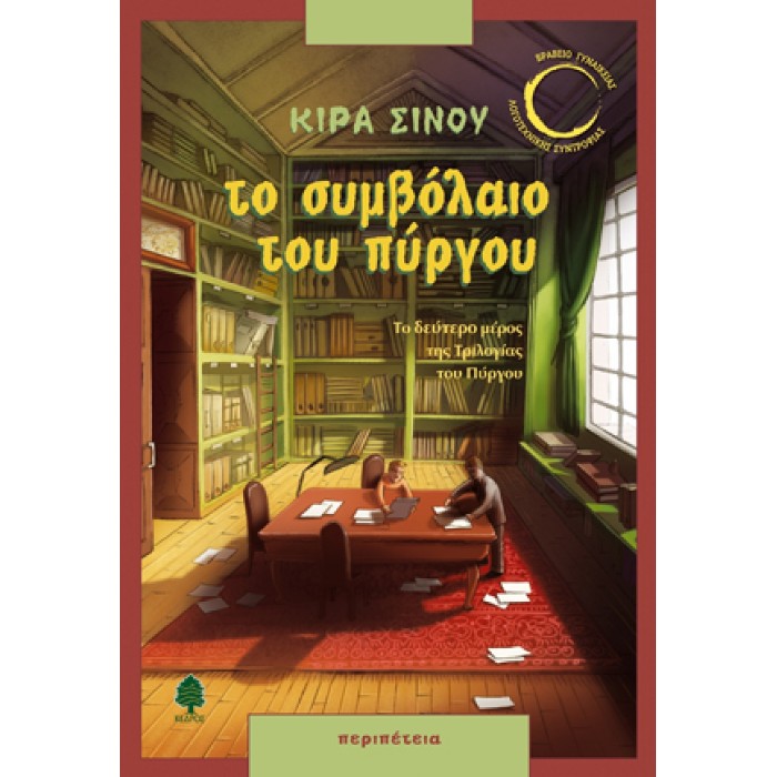 Το Συμβόλαιο Του Πύργου