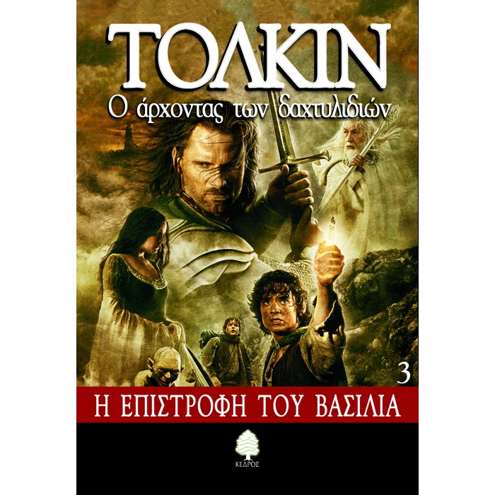 Ο Άρχοντας Των Δαχτυλιδιών 3: Η Επιστροφή Του Βασιλιά