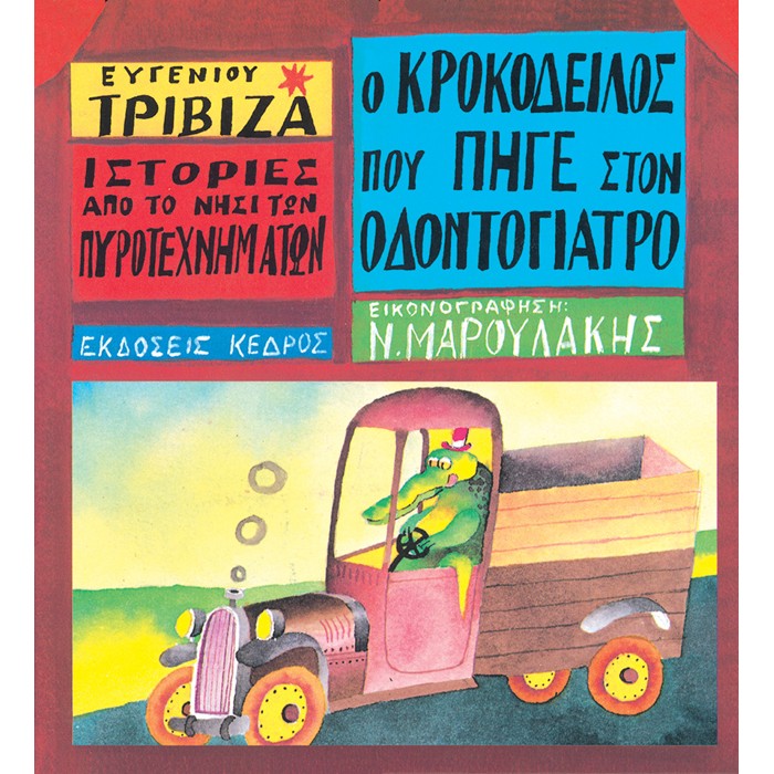 Ιστορίες Από Το Νησί Των Πυροτεχνημάτων - 04. Ο Κροκόδειλος Που Πήγε Στον Οδοντογιατρό