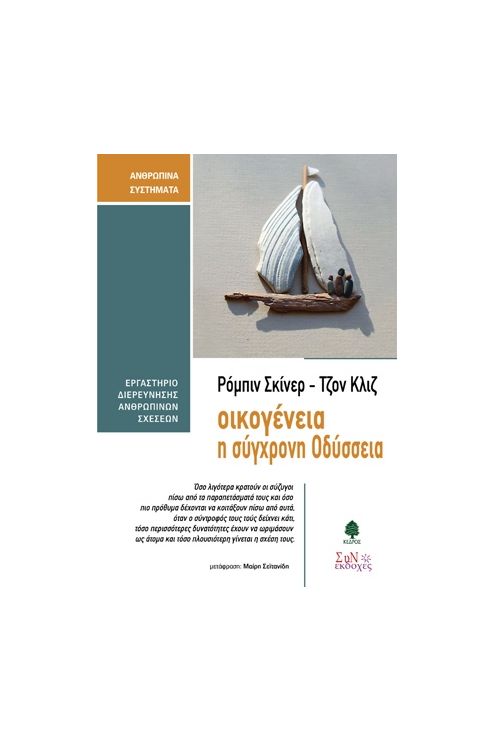 ΟΙΚΟΓΕΝΕΙΑ Η ΣΥΓΧΡΟΝΗ ΟΔΥΣΣΕΙΑ