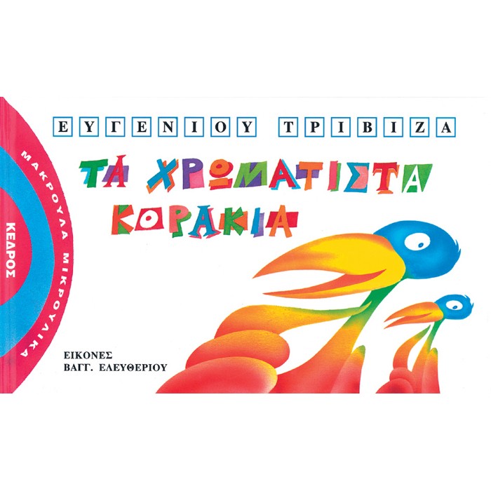 Μακρουλά Μικρούλικα - 4. Τα Χρωματιστά Κοράκια