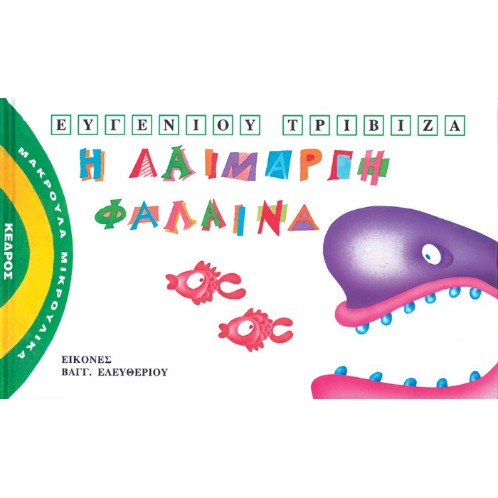Μακρουλά Μικρούλικα - 2. Η Λαίμαργη Φάλαινα