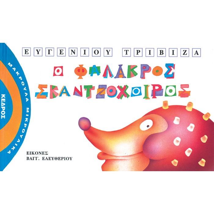 ΜΑΚΡΟΥΛΑ ΜΙΚΡΟΥΛΙΚΑ 3 Ο ΦΑΛΑΚΡΟΣ ΣΚΑΝΤΖΟΧΟΙΡΟΣ