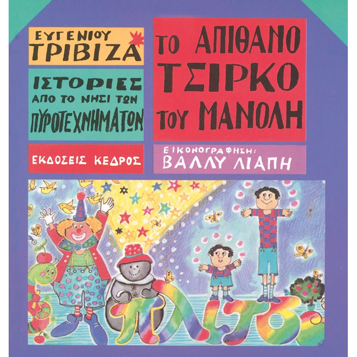 Ιστορίες Από Το Νησί Των Πυροτεχνημάτων - 01. Το Απίθανο Τσίρκο Του Μανόλη