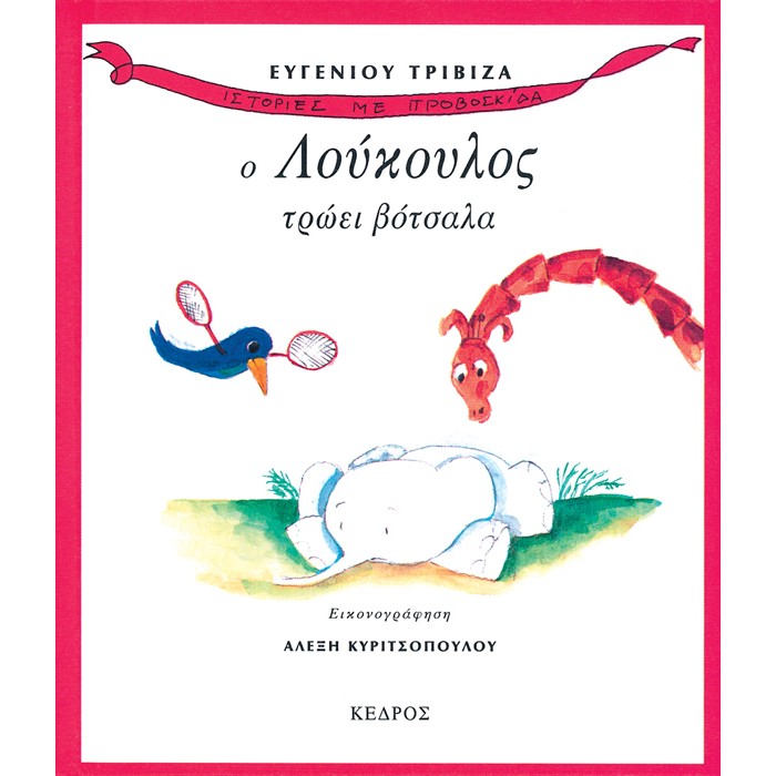 Ιστορίες Με Προβοσκίδα - 4. Ο Λούκουλος Τρώει Βότσαλα
